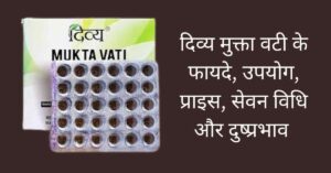 पतंजलि दिव्य मुक्ता वटी टैबलेट