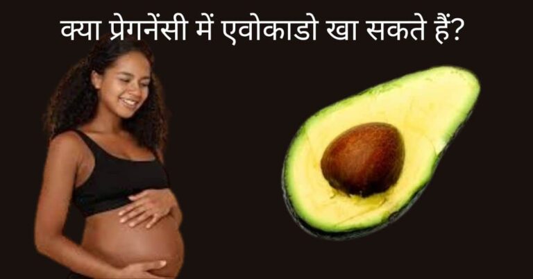 प्रेग्नेंट महिला और एवोकाडो