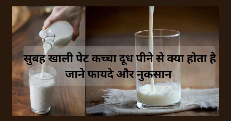 गिलास में रोज सुबह कच्चा दूध पीने से क्या होता है