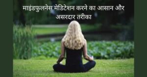 माइंडफुलनेस मेडिटेशन 