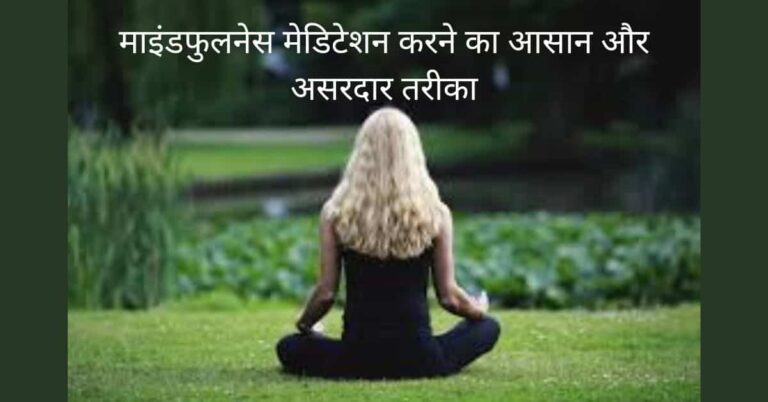 Mindfulness Meditation-माइंडफुलनेस मेडिटेशन करने का आसान और असरदार तरीका