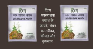 दिव्य ज्वरनाशक क्वाथ
