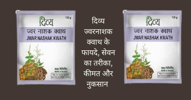 दिव्य ज्वरनाशक क्वाथ