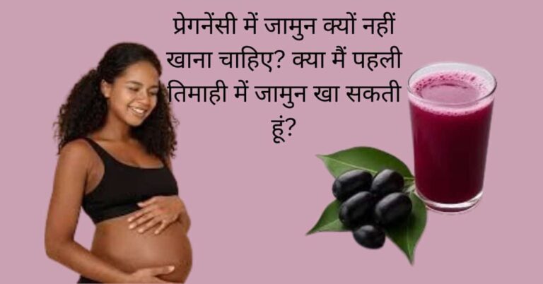 प्रेग्नेंट महिला और जामुन